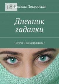 Дневник гадалки. Тысяча и одно прощение
