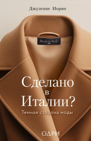 Иорио Джузеппе - Сделано в Италии? Темная сторона моды