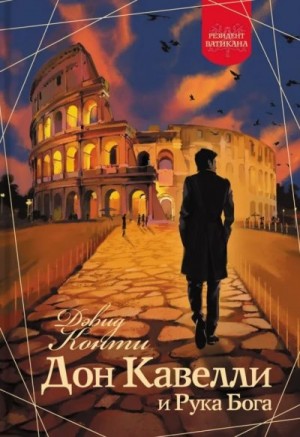 Конти Дэвид - Дон Кавелли и Рука Бога