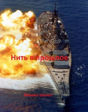 Шелест Михаил - Нить в прошлое