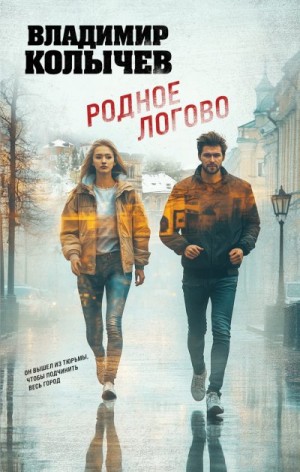 Колычев Владимир - Родное логово