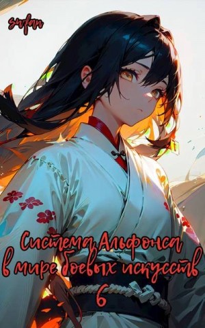 SWFan - Система Альфонса в Мире Боевых Искусств 6