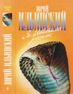 Ильинский Юрий - За ядовитыми змеями. Дьявольское отродье