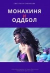 Ермакова Светлана - Монахиня и Оддбол