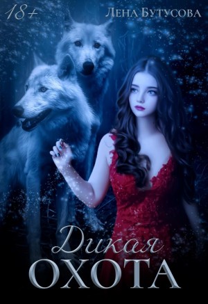 Бутусова Лена - Дикая охота