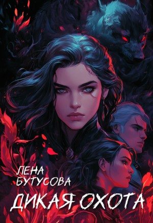 Бутусова Лена - Дикая охота