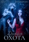 Бутусова Лена - Дикая охота