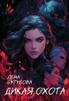 Бутусова Лена - Дикая охота