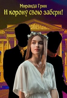 Грин Миранда - И корону свою забери!