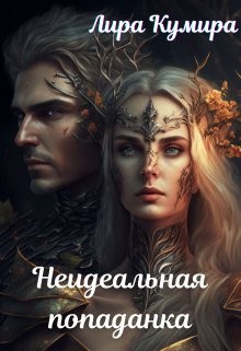 Кумира Лира - Неидеальная попаданка
