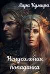 Кумира Лира - Неидеальная попаданка