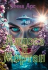 Арс Анна - Алиссэ и Мортан