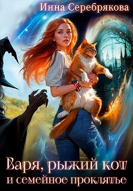 Серебрякова Инна - Варя, рыжий кот и семейное проклятье