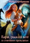 Серебрякова Инна - Варя, рыжий кот и семейное проклятье