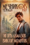Алмазов Игорь, Молотов Виктор - Темный мир