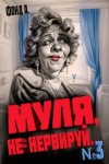 Фонд А. - Муля, не нервируй… Книга 3