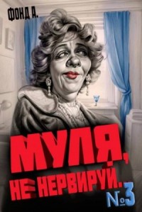 Муля, не нервируй… Книга 3