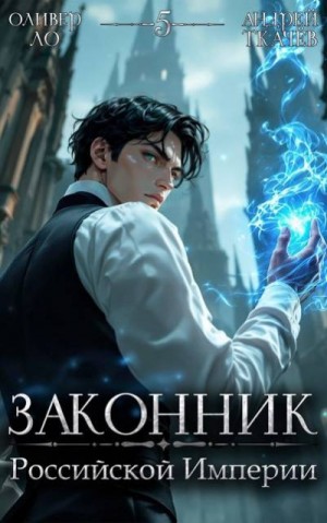 Ткачев Андрей, Ло Оливер - Законник Российской Империи. Том 5