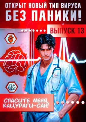 Аржанов Алексей, Молотов Виктор - Спасите меня, Кацураги-сан! Том 13
