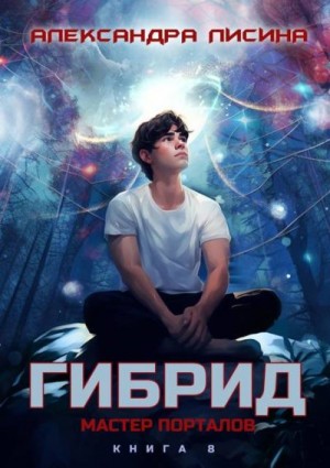 Лисина Александра - Мастер порталов