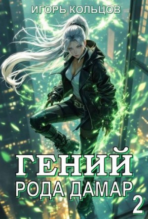 Кольцов Игорь - Гений рода Дамар 2