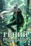 Кольцов Игорь - Гений рода Дамар 2