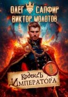 Сапфир Олег, Молотов Виктор - Кодекс Императора
