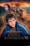 Ратманов Денис - Вперед в прошлое 10