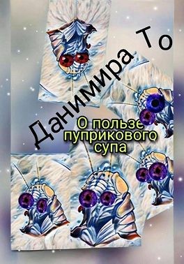 То Данимира - О пользе пуприкового супа