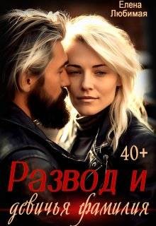 Любимая Елена - Развод и девичья фамилия