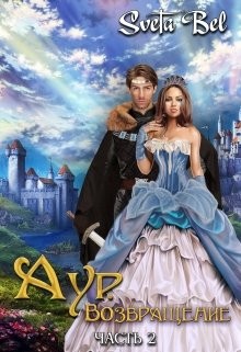 Bel Sveta - Аур. Возвращение. Часть 2