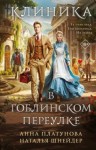 Шнейдер Наталья, Платунова Анна - Клиника в Гоблинском переулке (Больница в Гоблинском переулке)