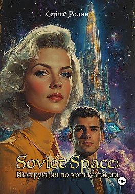 Родин Сергей - Soviet Space: Инструкция по эксплуатации
