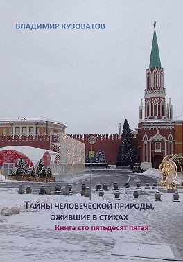 Кузоватов Владимир - Тайны человеческой природы, ожившие в стихах. Книга сто пятьдесят пятая