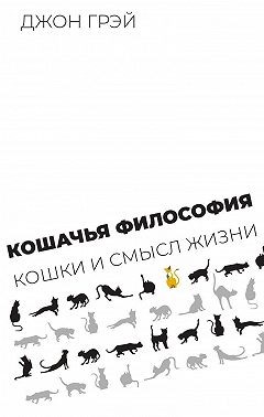 Грэй Джон - Кошачья философия. Кошки и смысл жизни