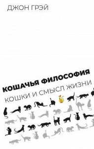 Кошачья философия. Кошки и смысл жизни