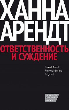Арендт Ханна, Арендт Ханна - Ответственность и суждение