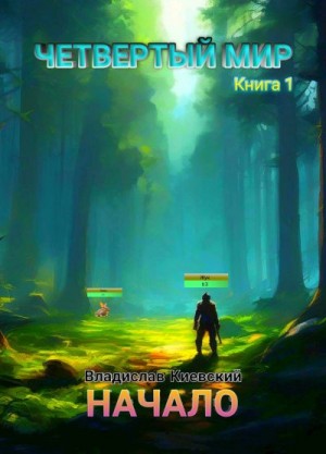 Киевский Владислав - Начало