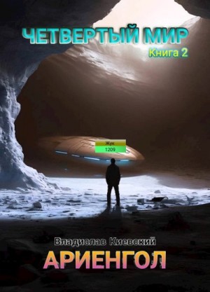 Киевский Владислав - Ариенгол