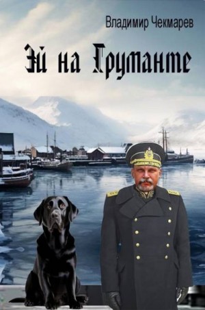 Чекмарев Владимир - Эй на Груманте