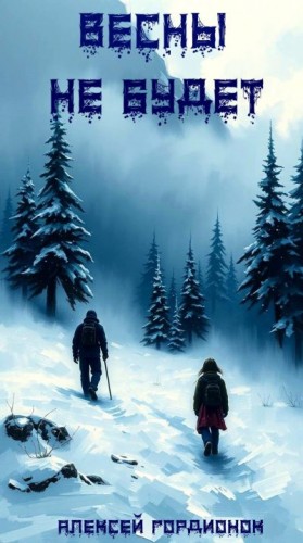 Гордионок Алексей - Весны не будет