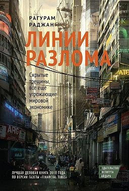 Раджан Рагурам - Линии разлома. Скрытые трещины, все еще угрожающие мировой экономике