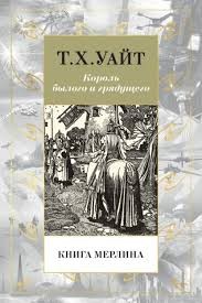 Уайт Теренс - Книга Мерлина