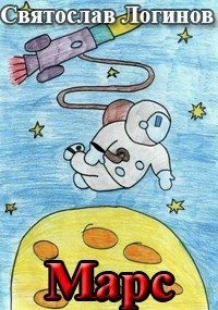 Логинов Святослав - Марс