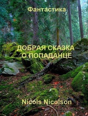 Nicolson Nicols - Добрая сказка о попаданце