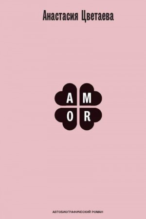 Цветаева Анастасия - Amor. Автобиографический роман