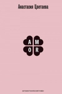 Amor. Автобиографический роман