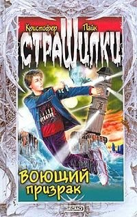 Пайк Кристофер - Воющий призрак