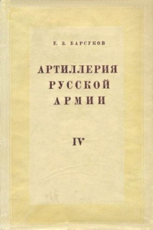 Барсуков Евгений - Боевая подготовка и боевые действия артиллерии