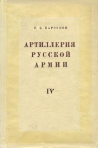 Боевая подготовка и боевые действия артиллерии